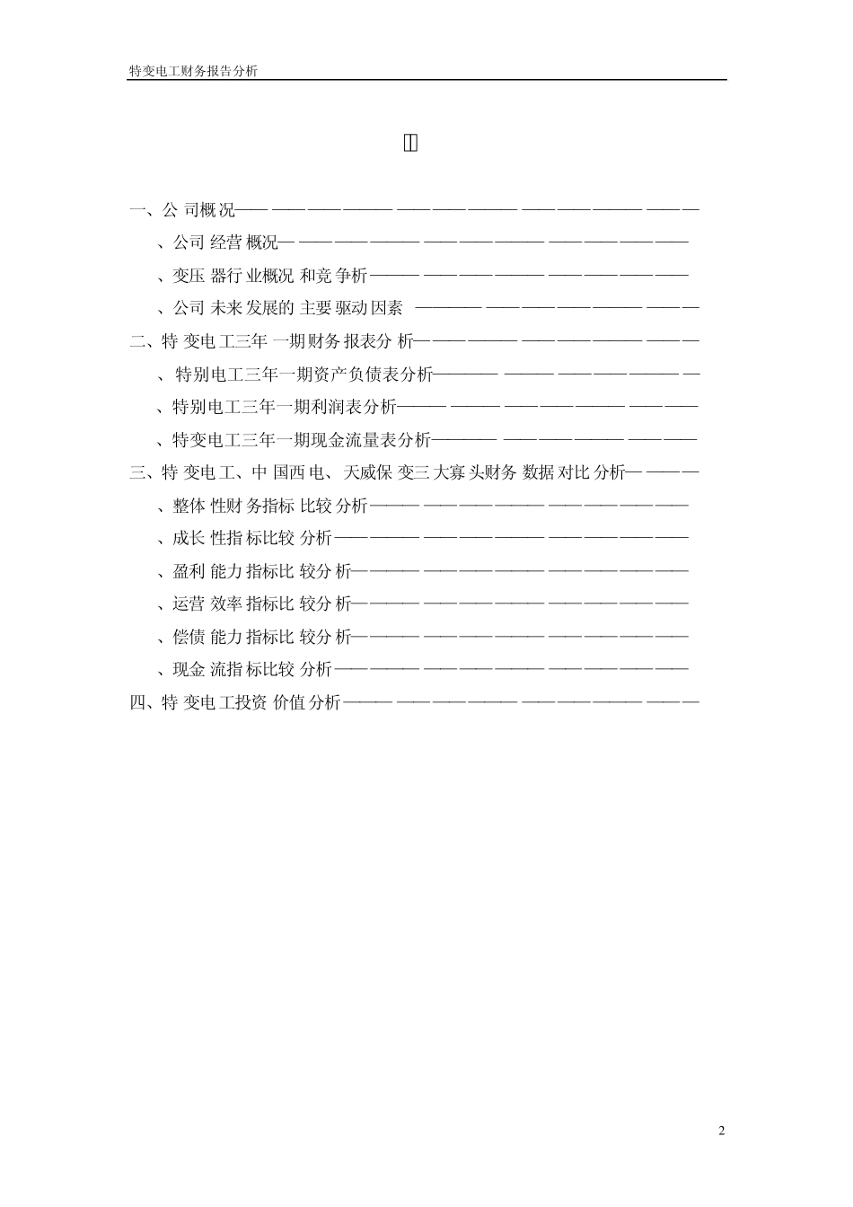 特变电工财务报告分析(2010年三年一期报表分析)_第2页