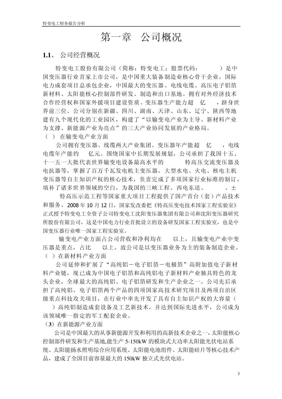 特变电工财务报告分析(2010年三年一期报表分析)_第3页