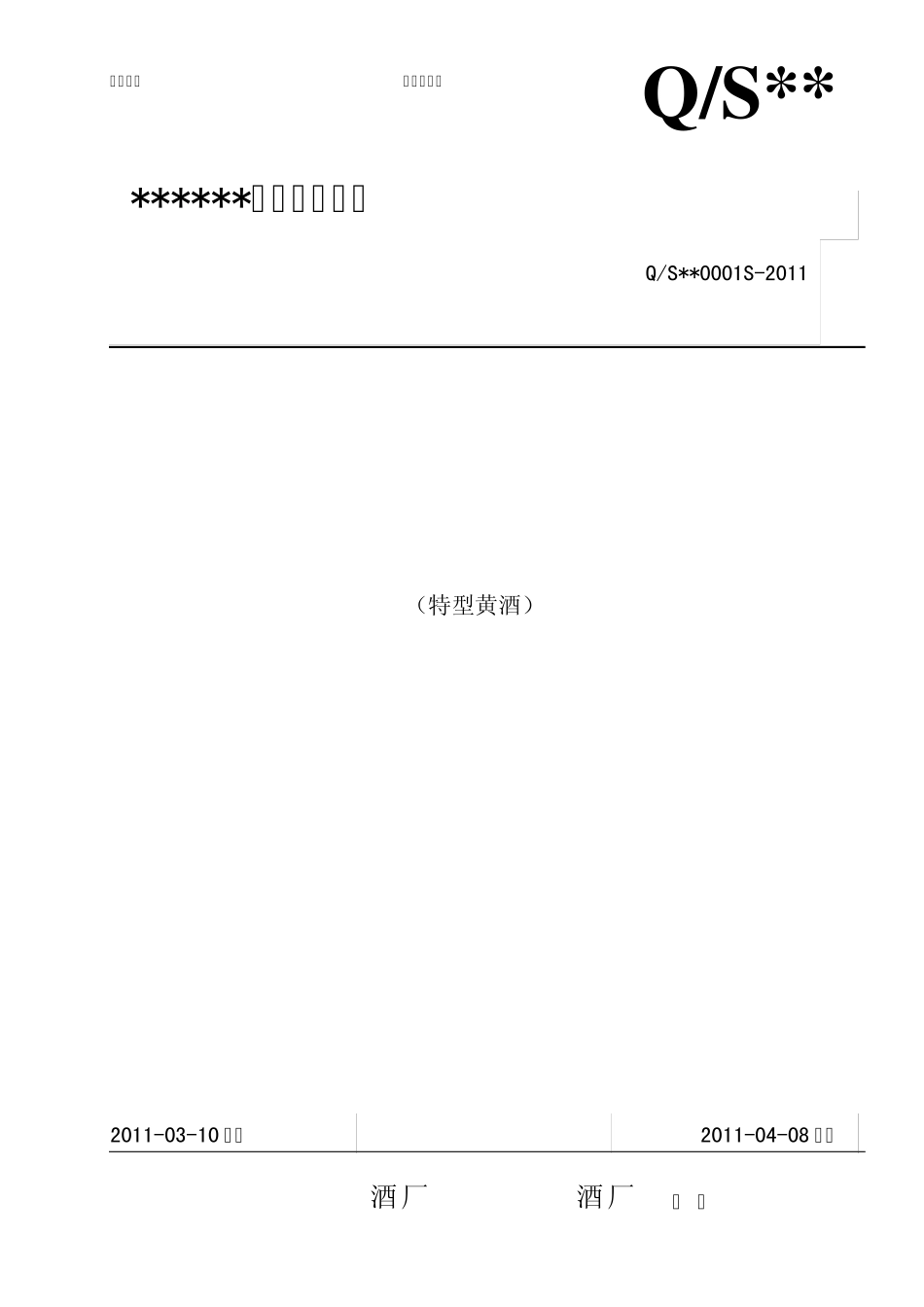 特型黄酒企业标准_第1页