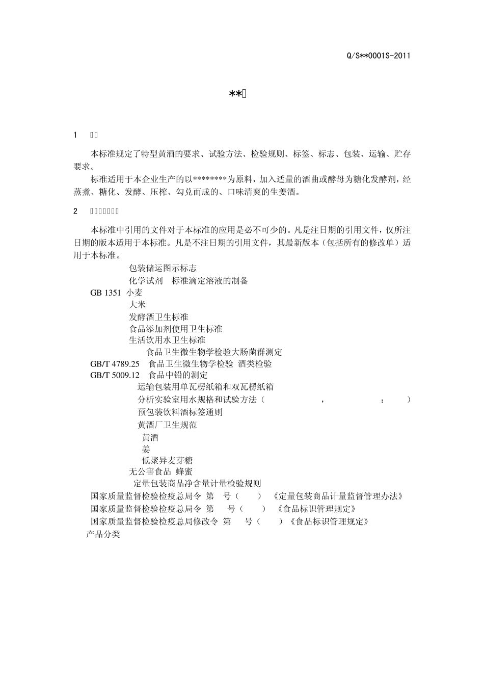 特型黄酒企业标准_第3页