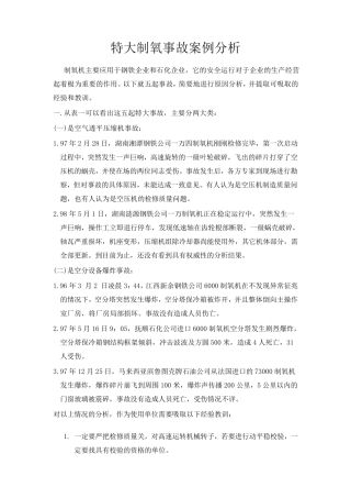 特大制氧事故案例分析