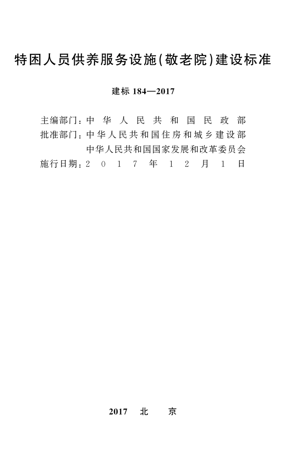 特困人员供养服务设施(敬老院)建设标准_第1页