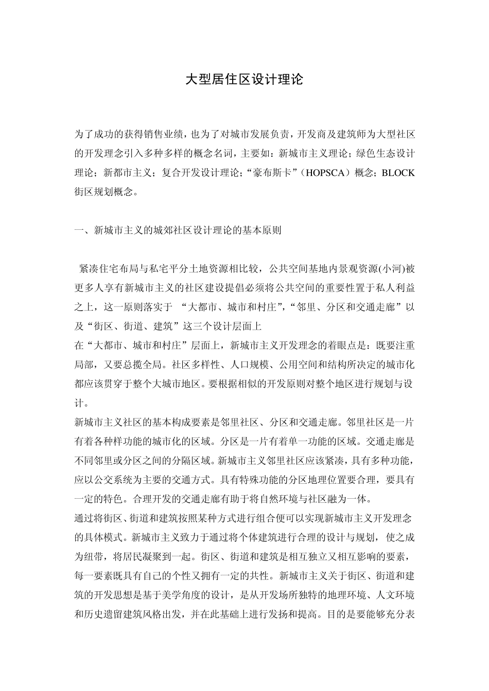 特大型居住区设计理念_第1页