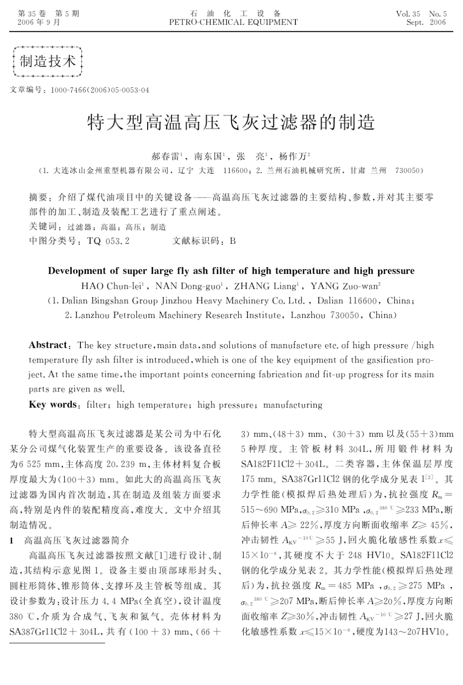 特大型高温高压飞灰过滤器的制造_第1页