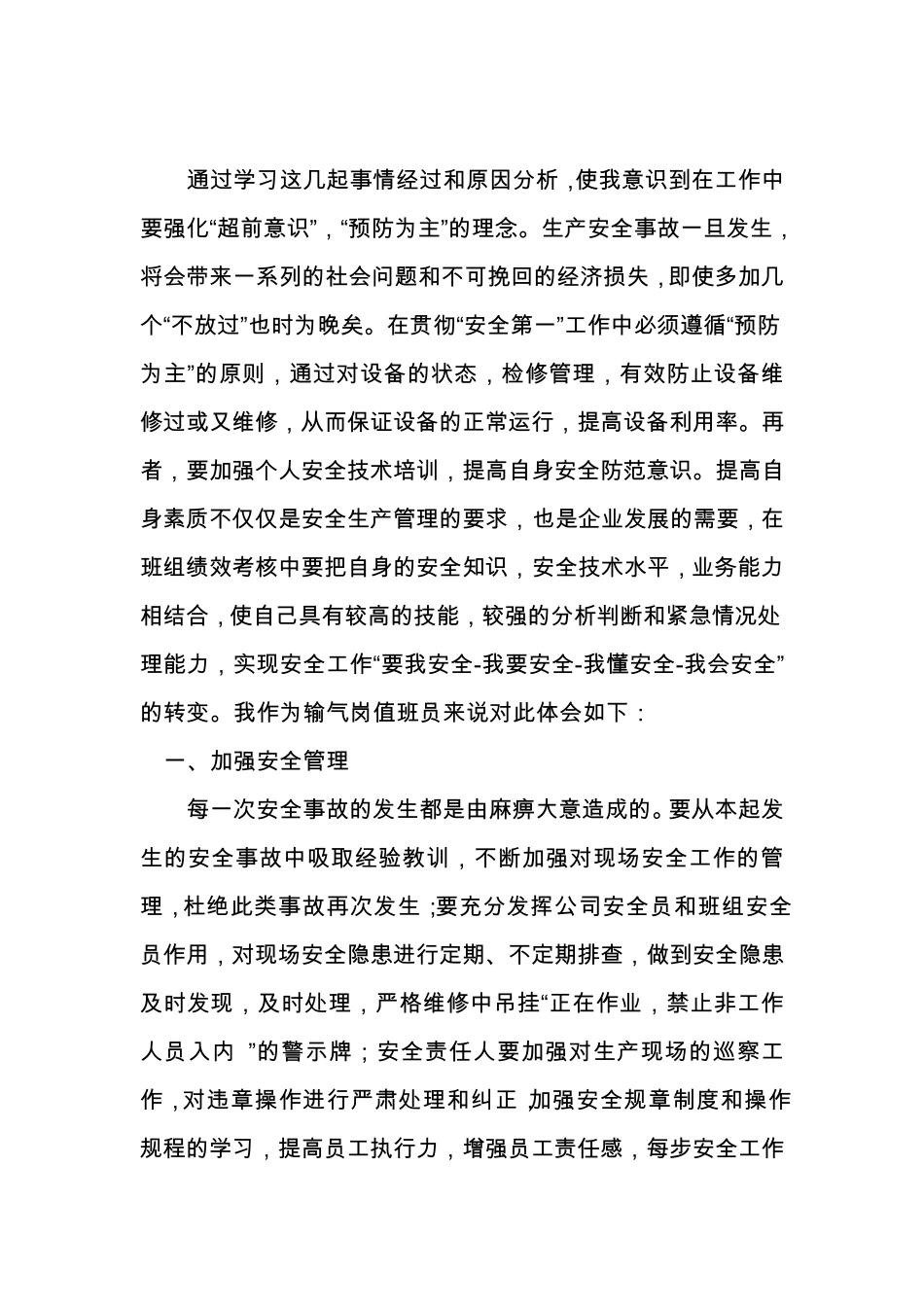 特大安全事故心得体会_第2页