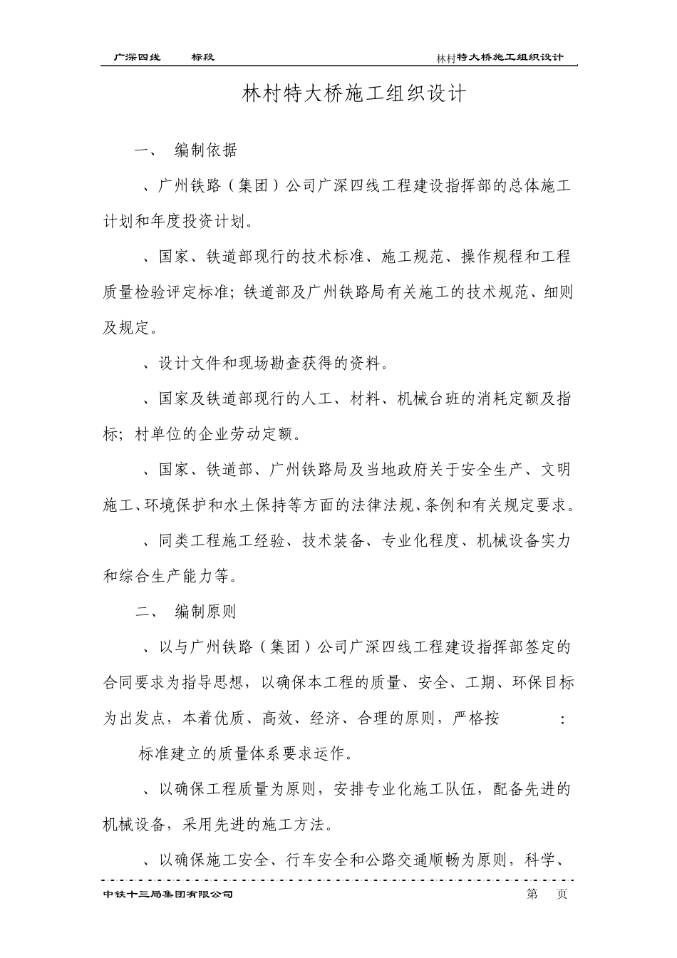 特大桥施工技术方案_第1页