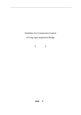 特大跨径悬索桥施工监控指南
