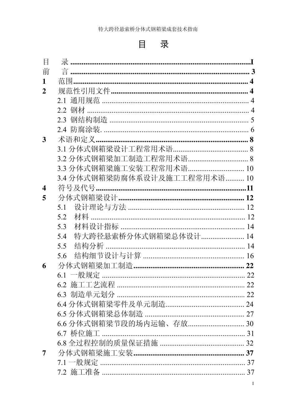 特大跨径悬索桥分体式钢箱梁成套技术指南报批稿_第2页