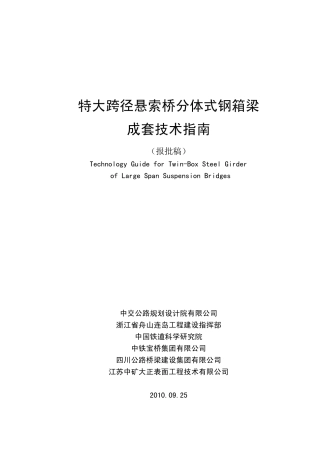 特大跨径悬索桥分体式钢箱梁成套技术指南报批稿
