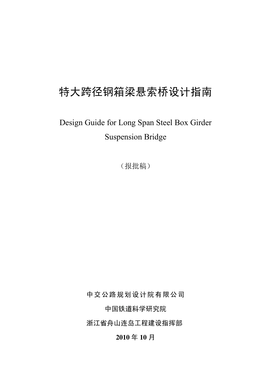 特大跨径钢箱梁悬索桥设计指南_第1页