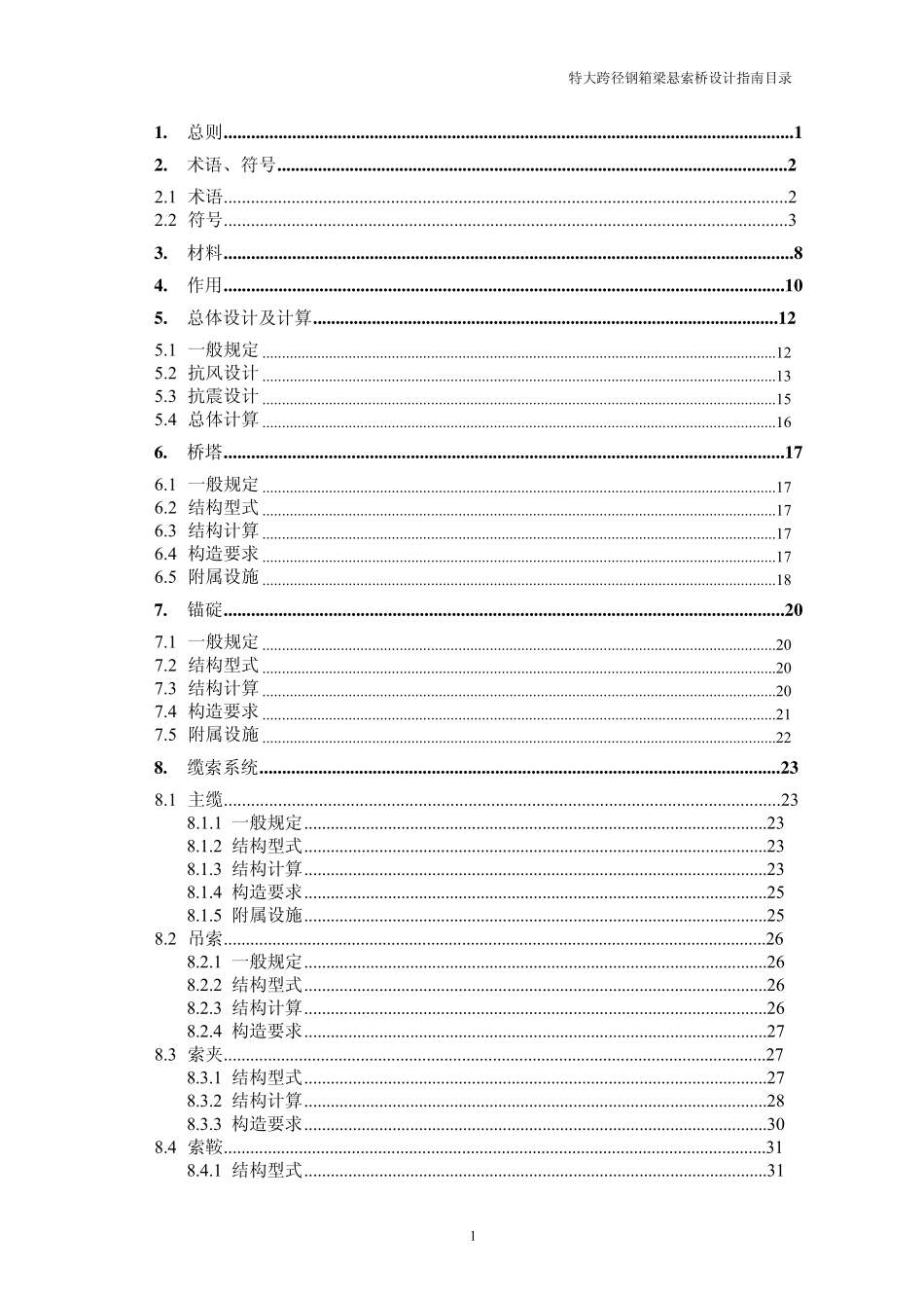 特大跨径钢箱梁悬索桥设计指南_第3页