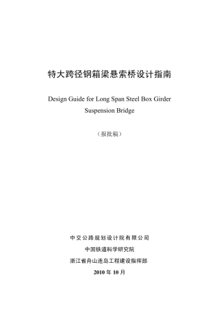 特大跨径钢箱梁悬索桥设计指南