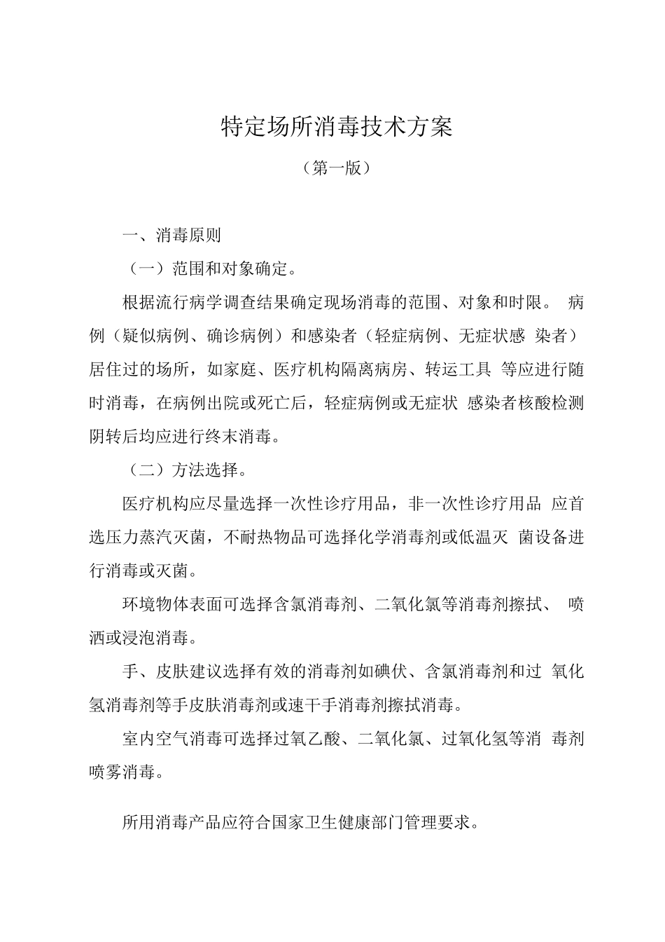 特定场所消毒技术方案_第1页