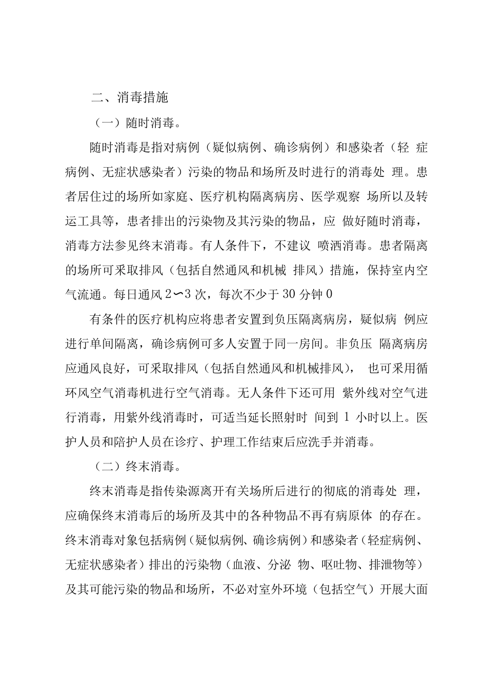 特定场所消毒技术方案_第2页