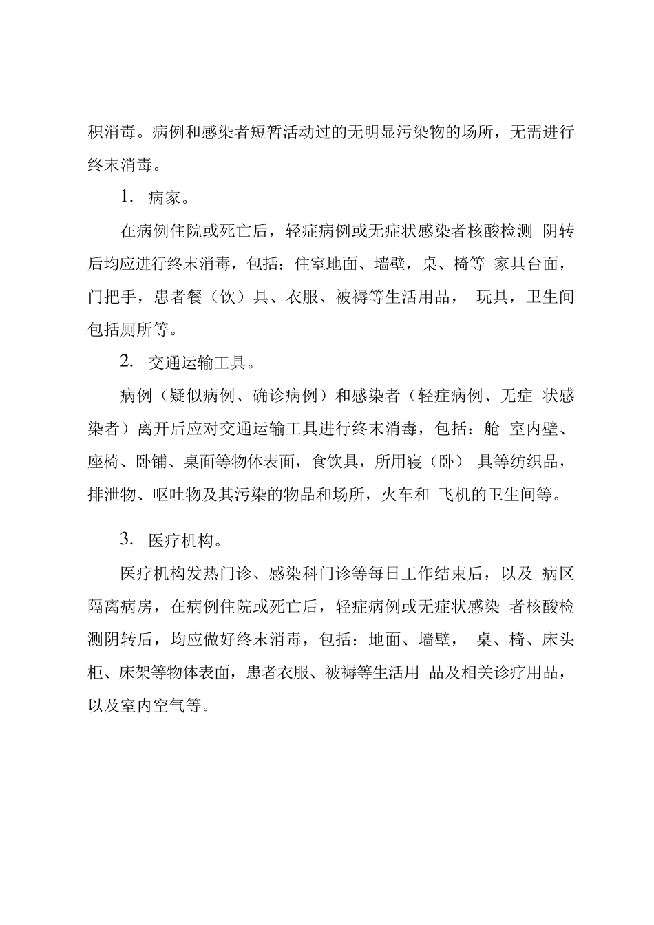 特定场所消毒技术方案_第3页