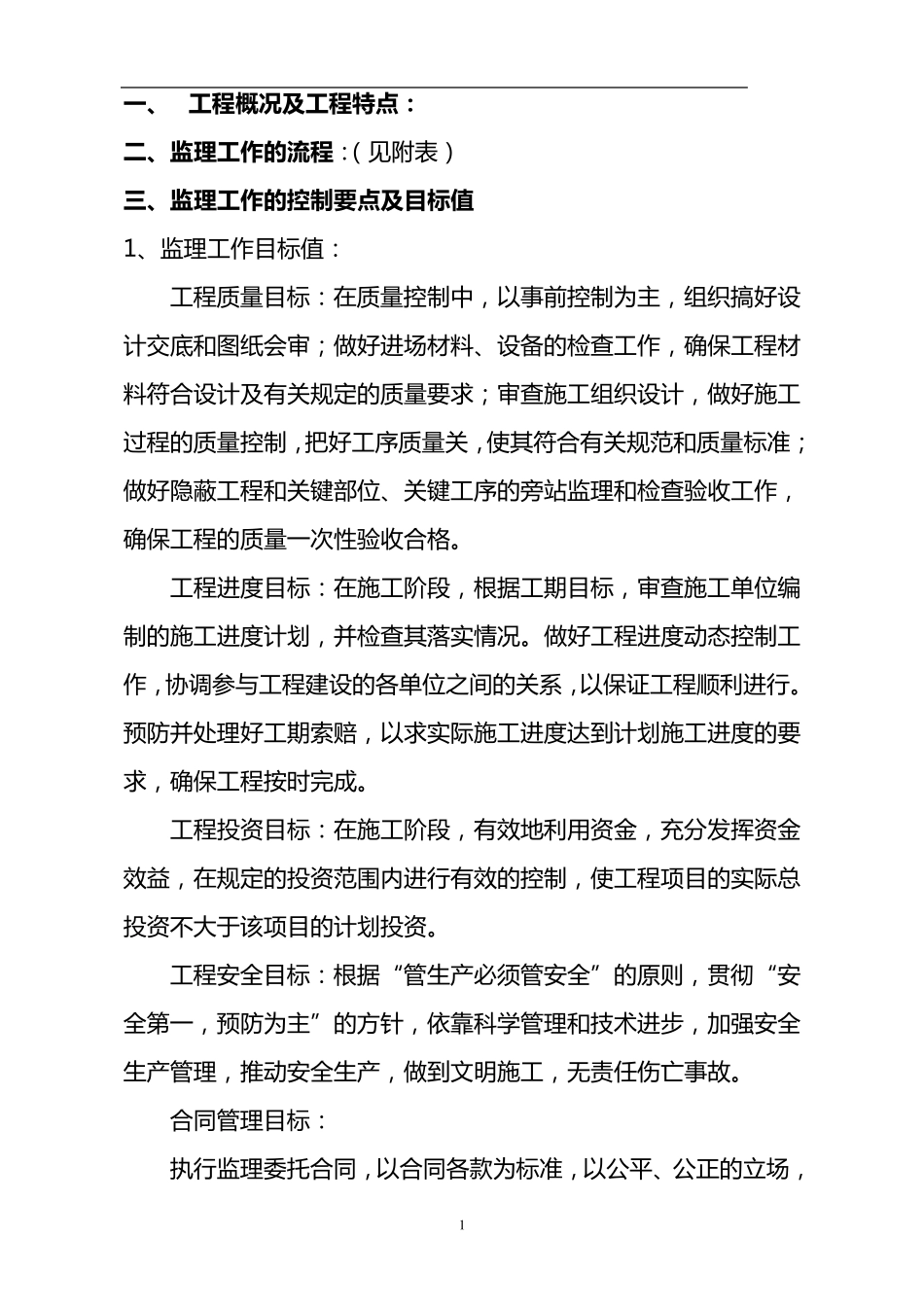 特大高架桥监理实施细则(附安全监理细则)_第1页
