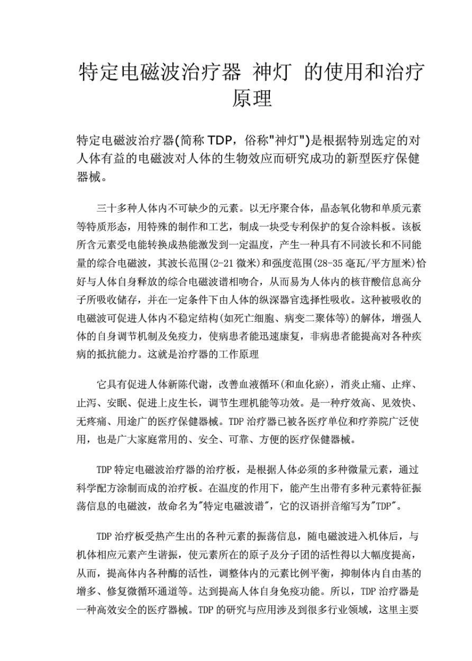 特定电磁波治疗器神灯的使用和治疗原理_第1页