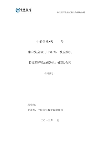 特定资产收益权转让及回购合同