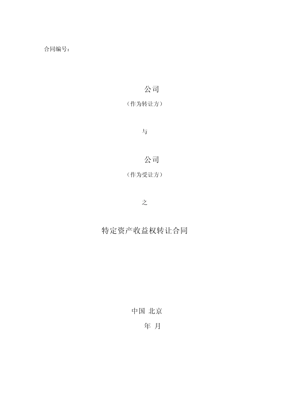 特定资产收益权转让合同_第1页