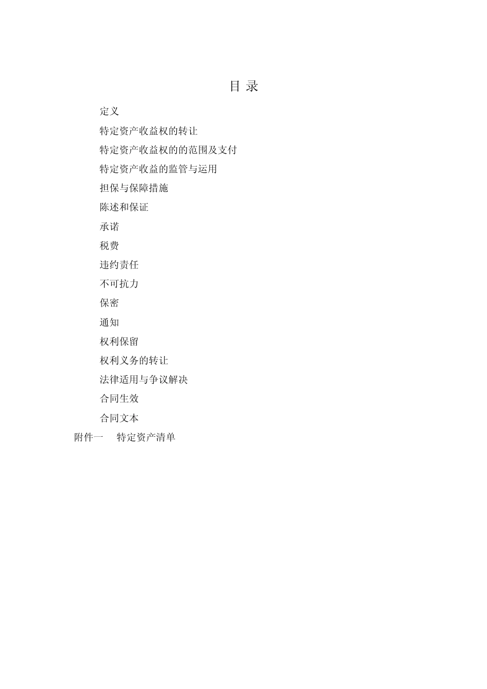 特定资产收益权转让合同_第2页