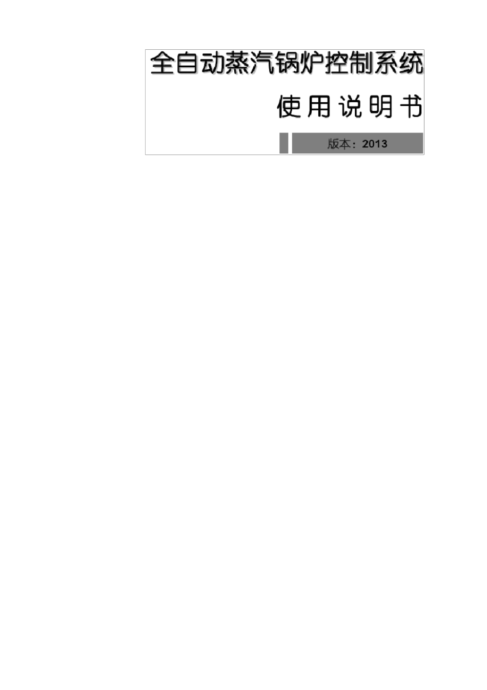 特富锅炉说明书_第1页