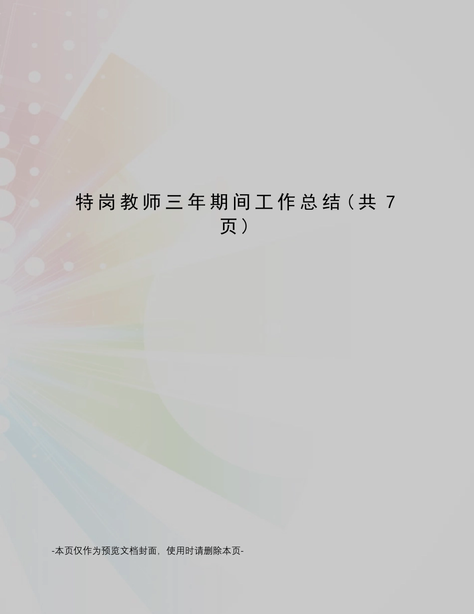 特岗教师三年期间工作总结_第1页