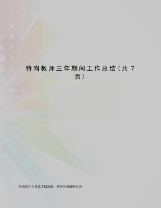 特岗教师三年期间工作总结