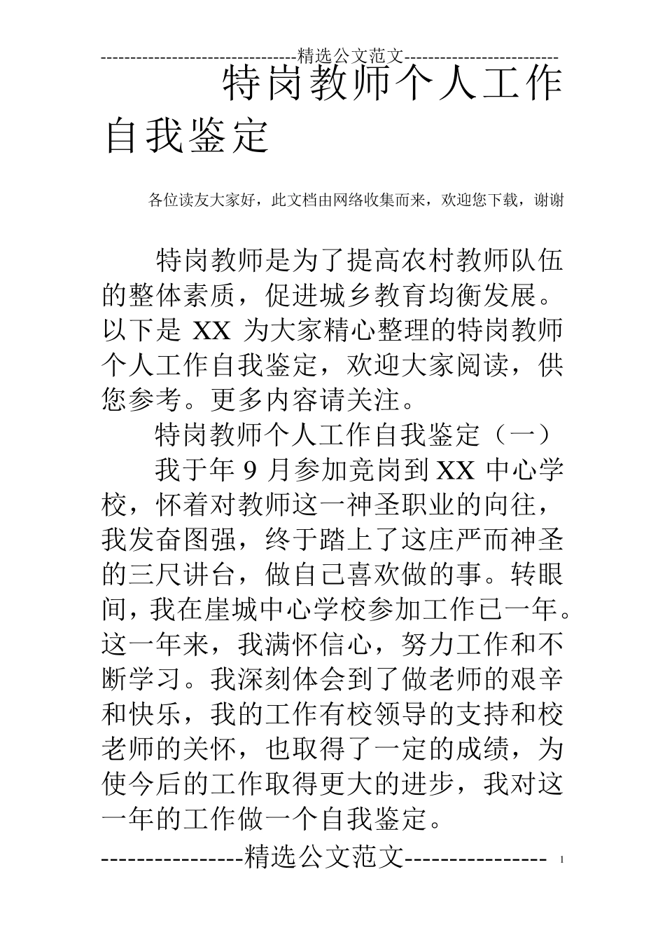 特岗教师个人工作自我鉴定_第1页