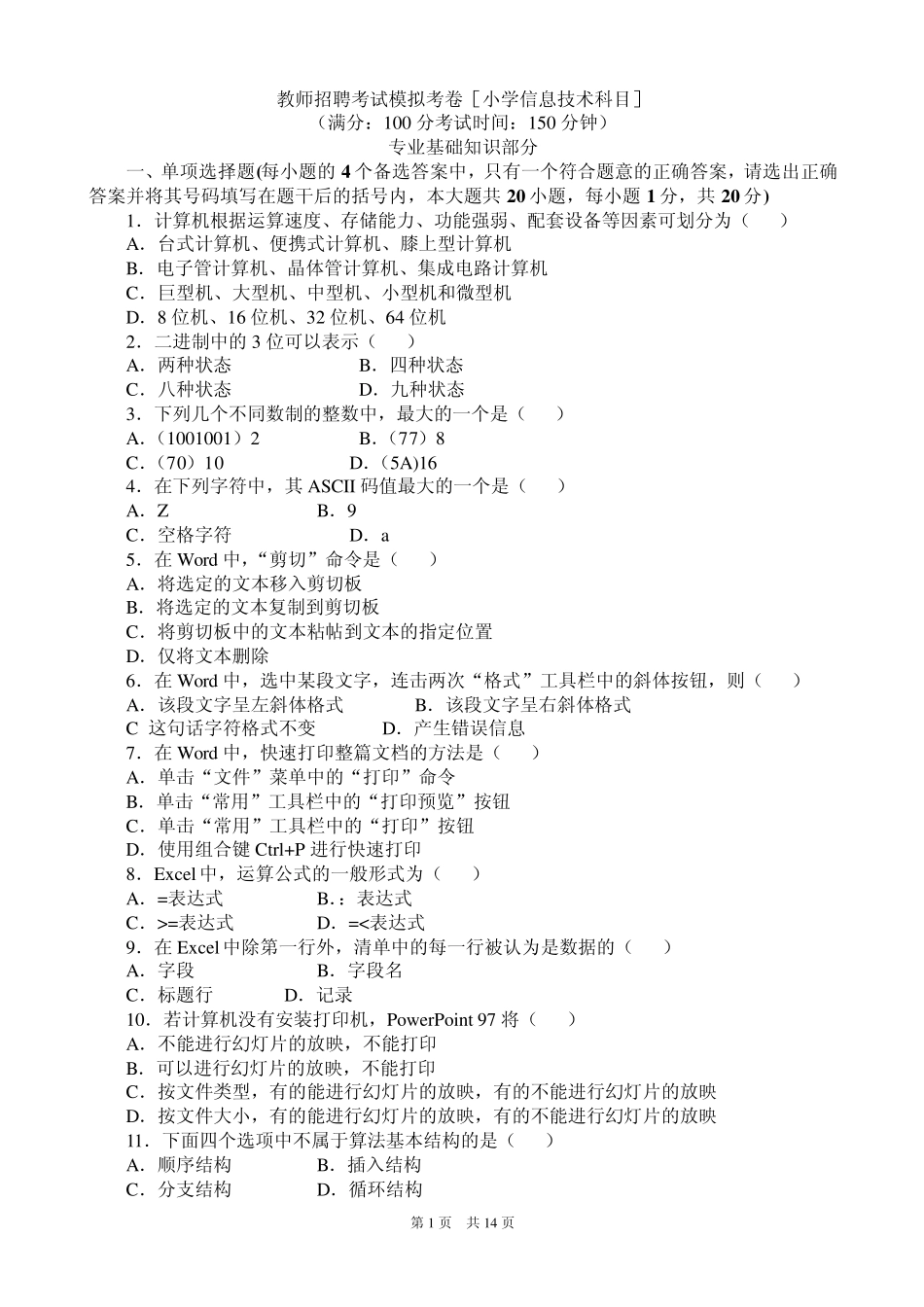 特岗教师小学信息技术试题_第1页