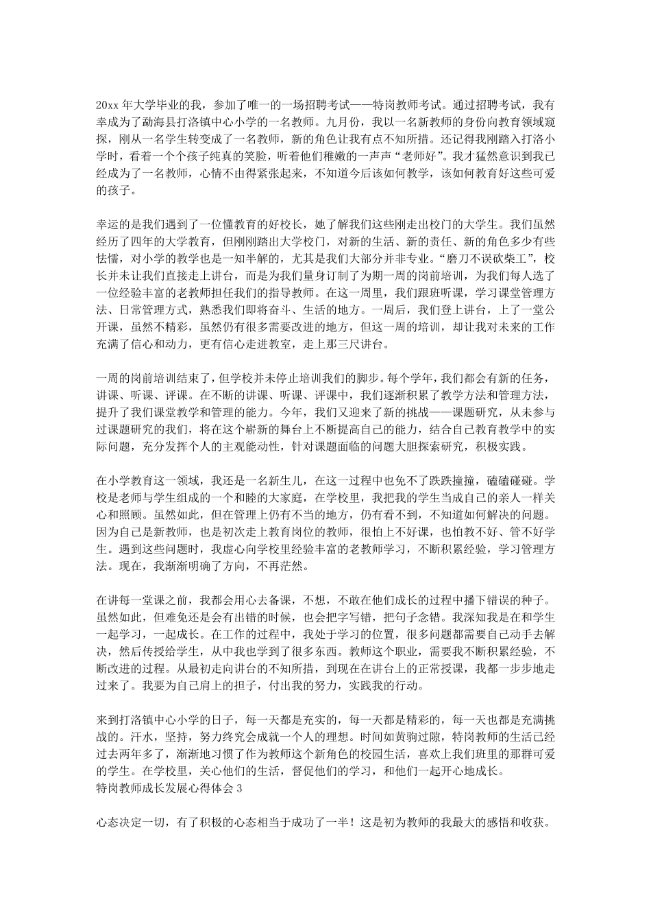 特岗教师成长发展心得体会8篇_第2页