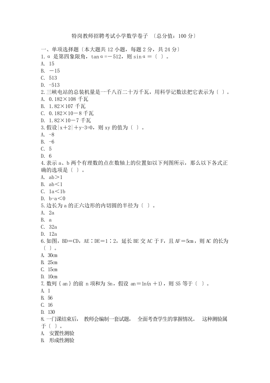 特岗教师招聘小学数学专业知识真题及答案_第1页