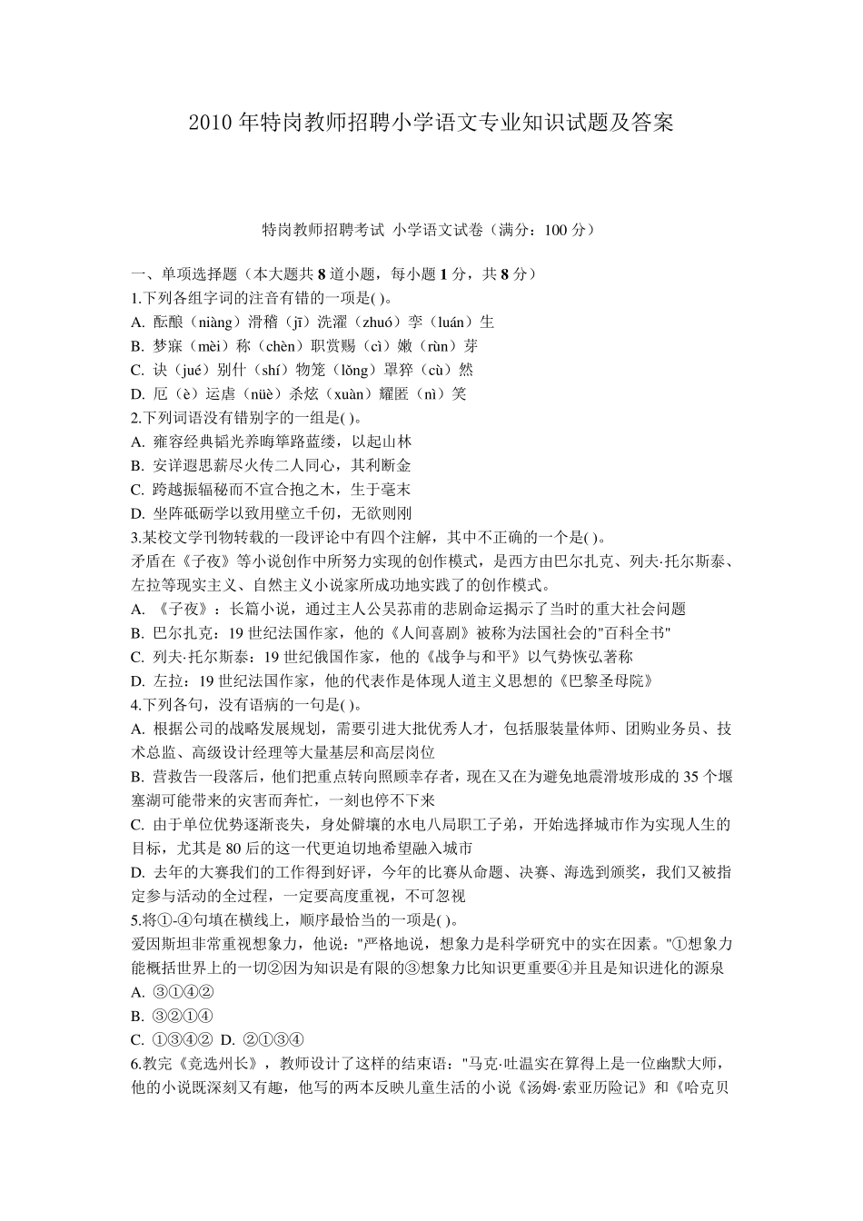 特岗教师招聘小学语文专业知识试题及答案_第1页