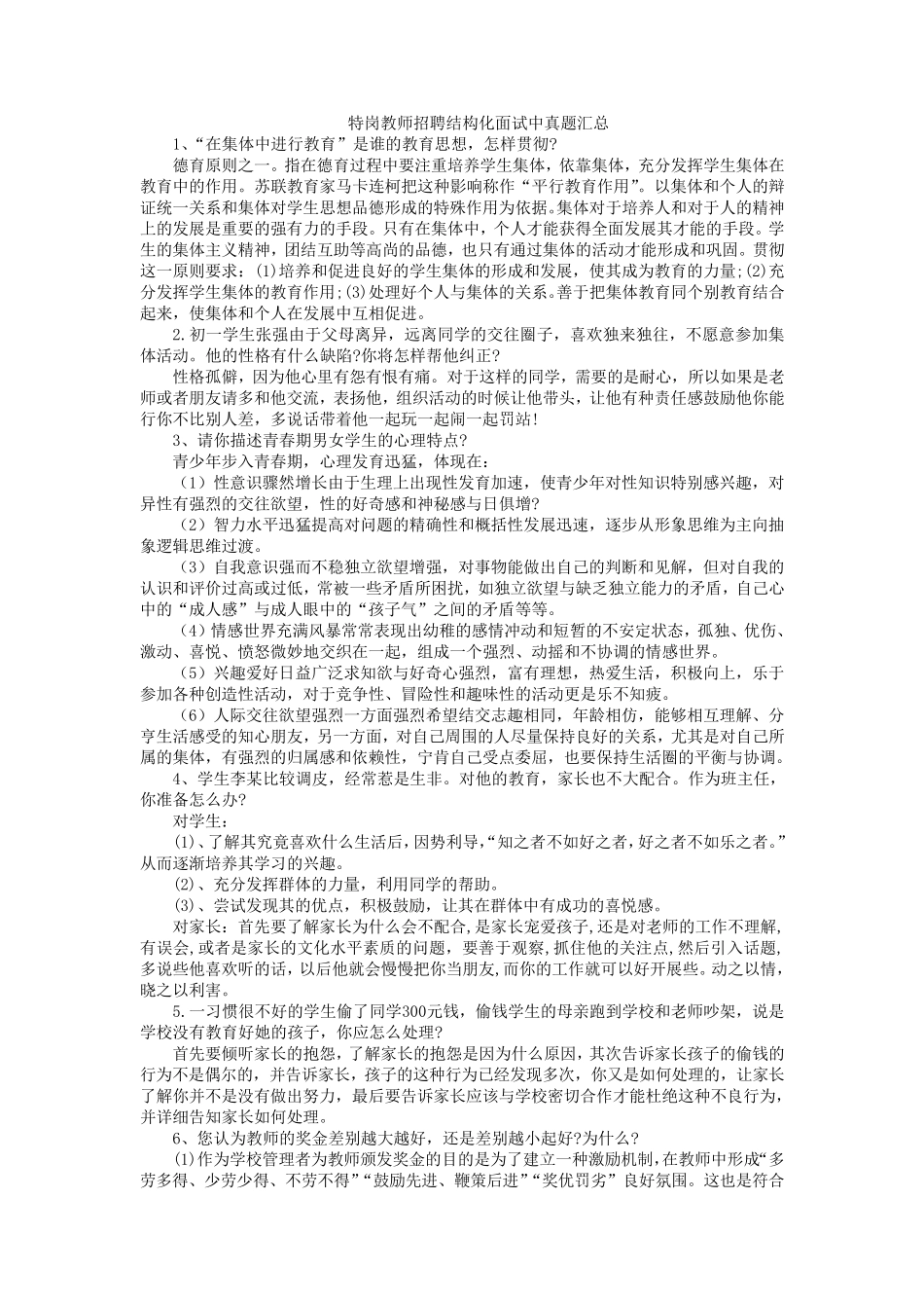 特岗教师招聘结构化面试题目汇总2_第1页