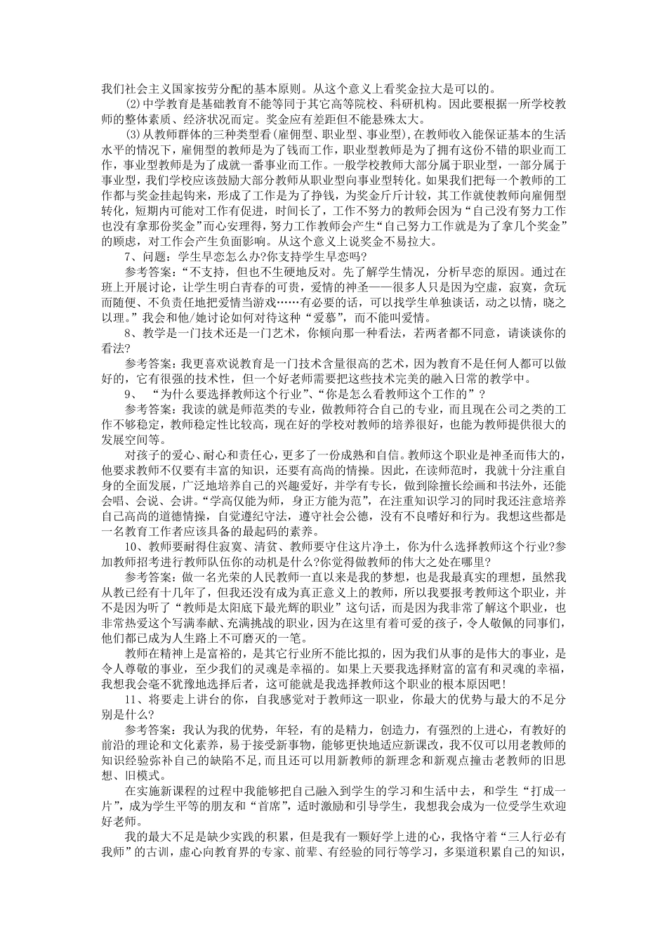 特岗教师招聘结构化面试题目汇总2_第2页