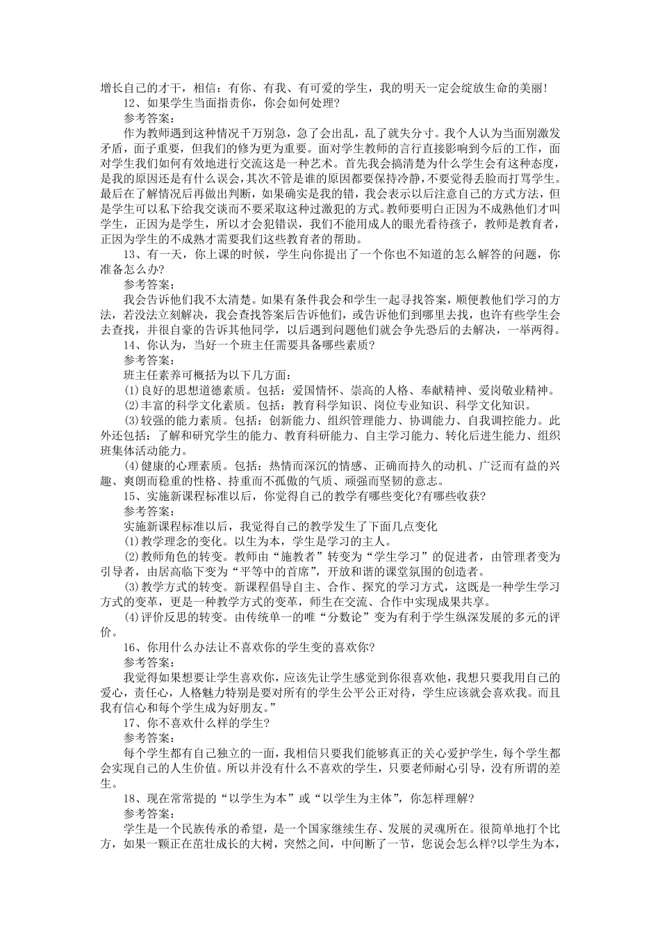 特岗教师招聘结构化面试题目汇总2_第3页