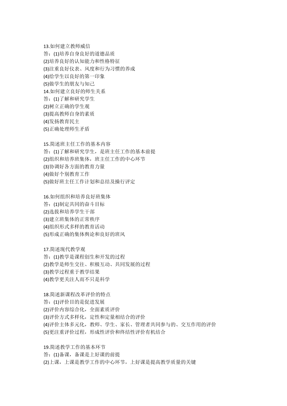 特岗教师招聘考前必背简答100题_第3页