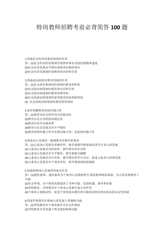 特岗教师招聘考前必背简答100题