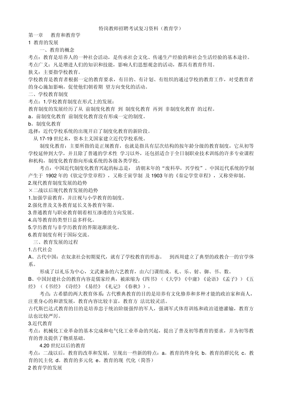 特岗教师招聘考试复习资料(教育学、普通心理学、教育法律法规)_第1页