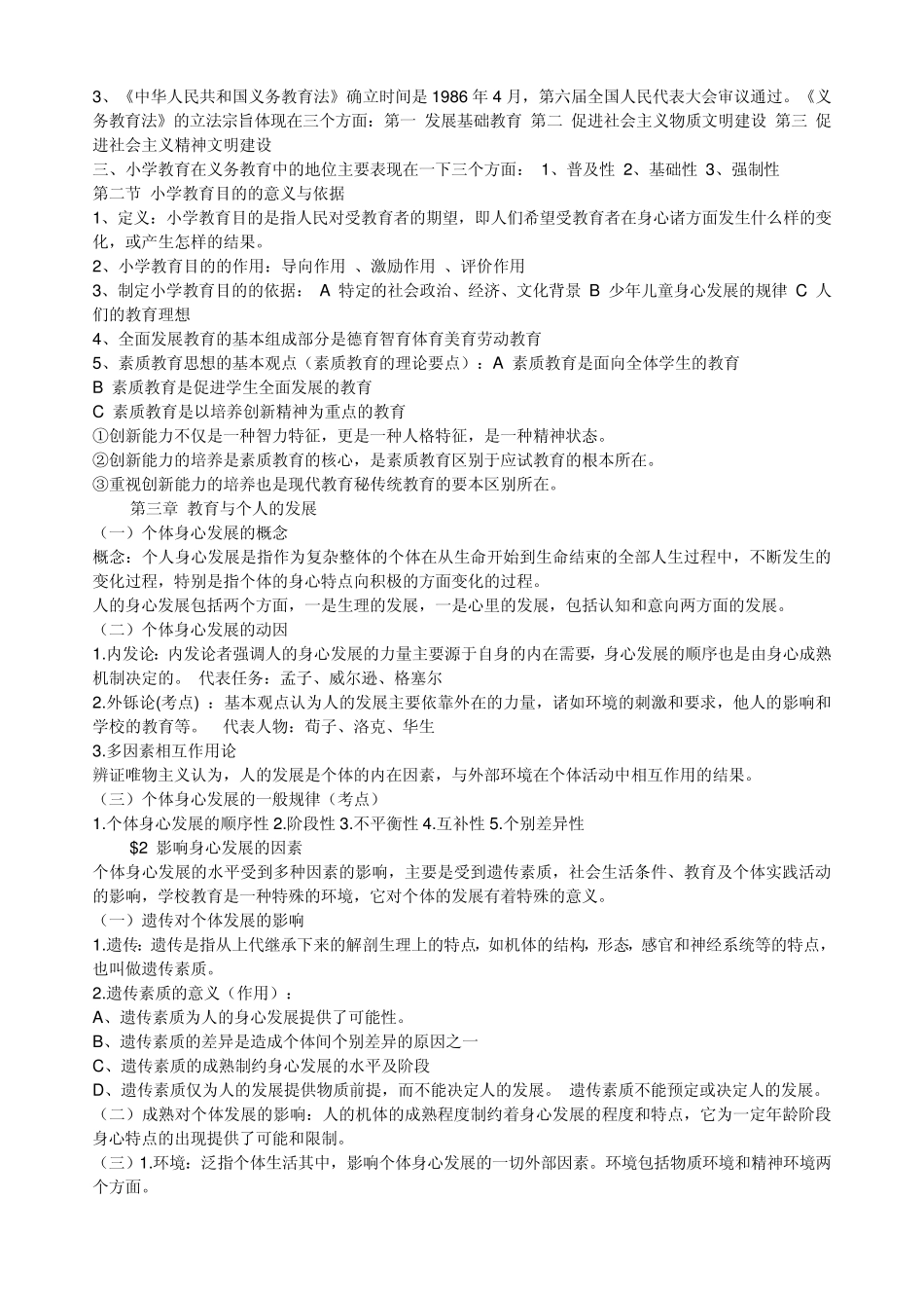 特岗教师招聘考试复习资料(教育学、普通心理学、教育法律法规)_第3页