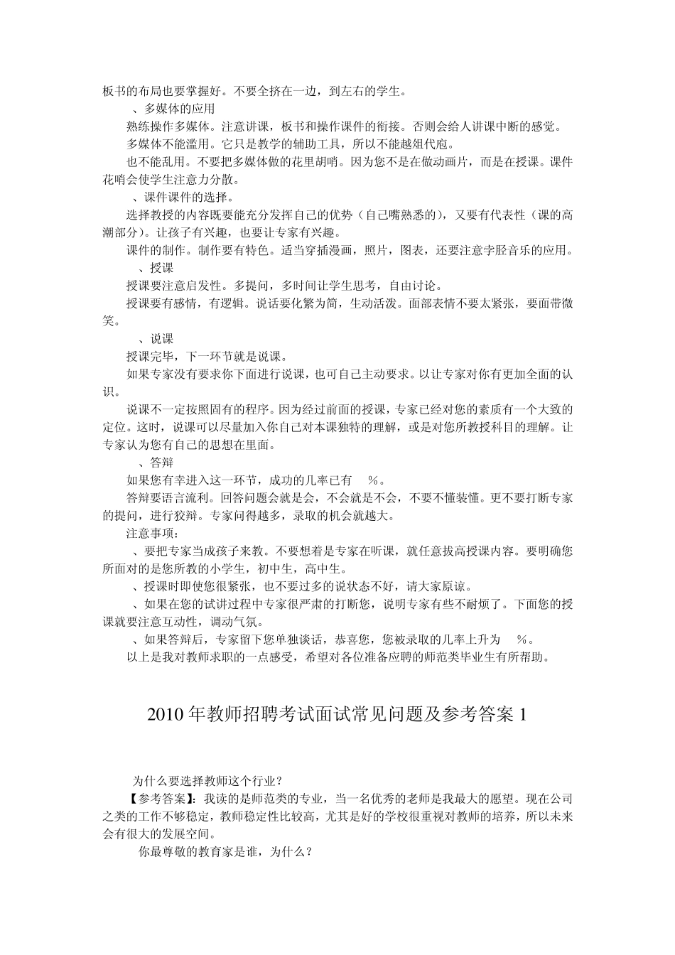 特岗教师招聘考试应聘面试试讲注意事项_第2页