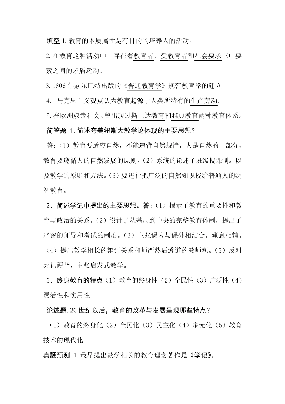 特岗教师教育学心理学习题详解_第2页