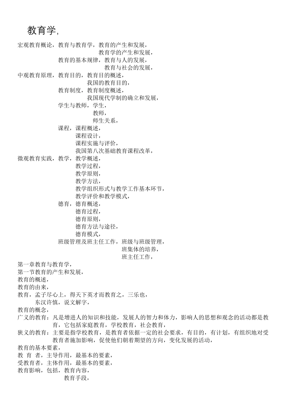 特岗教师教育学知识点大全_第1页