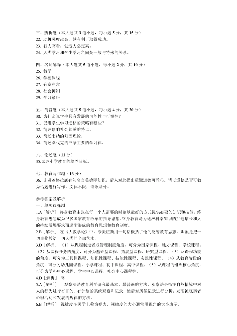 特岗教师教育理论综合知识_第3页