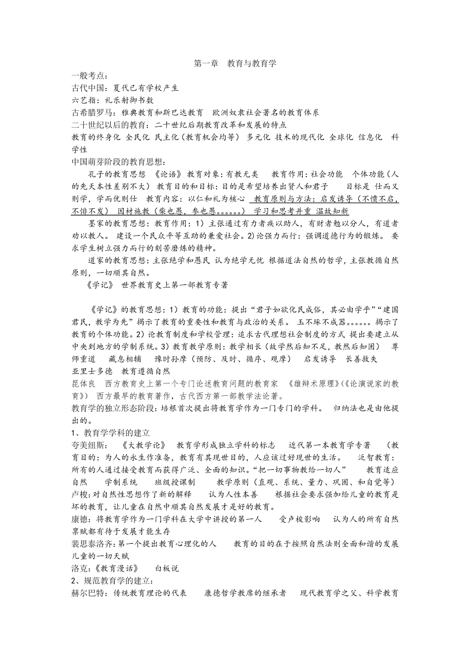 特岗教师知识点总结_第1页