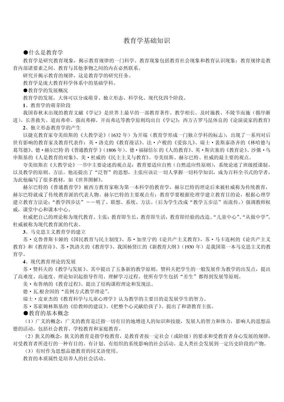 特岗教师考试教育学基础知识_第1页