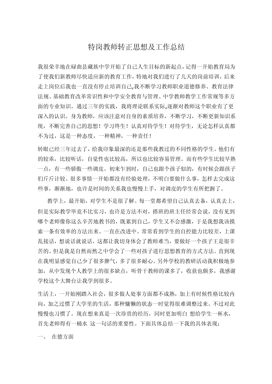 特岗教师转正思想及工作总结_第1页