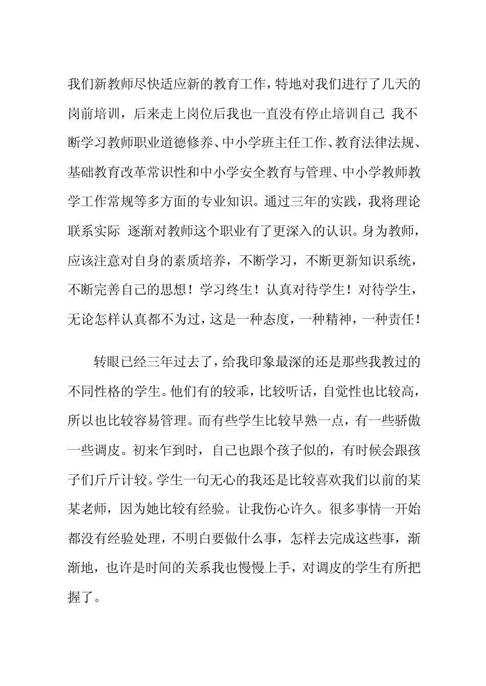 特岗教师转正思想及工作总结_第3页