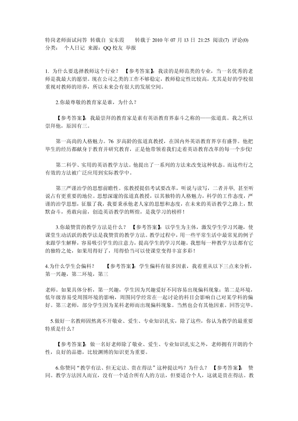 特岗老师面试问答_第1页