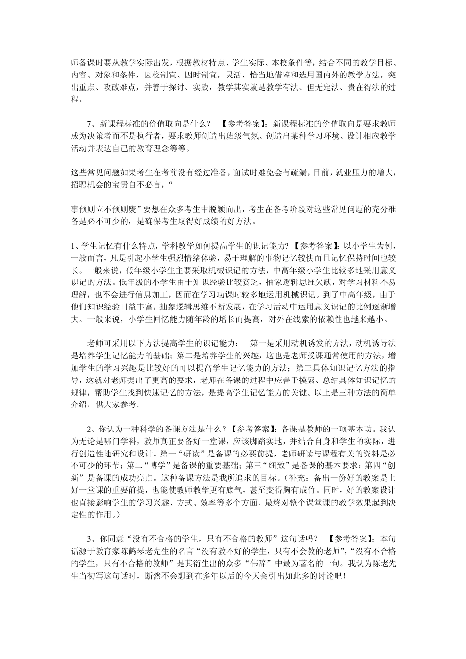 特岗老师面试问答_第2页