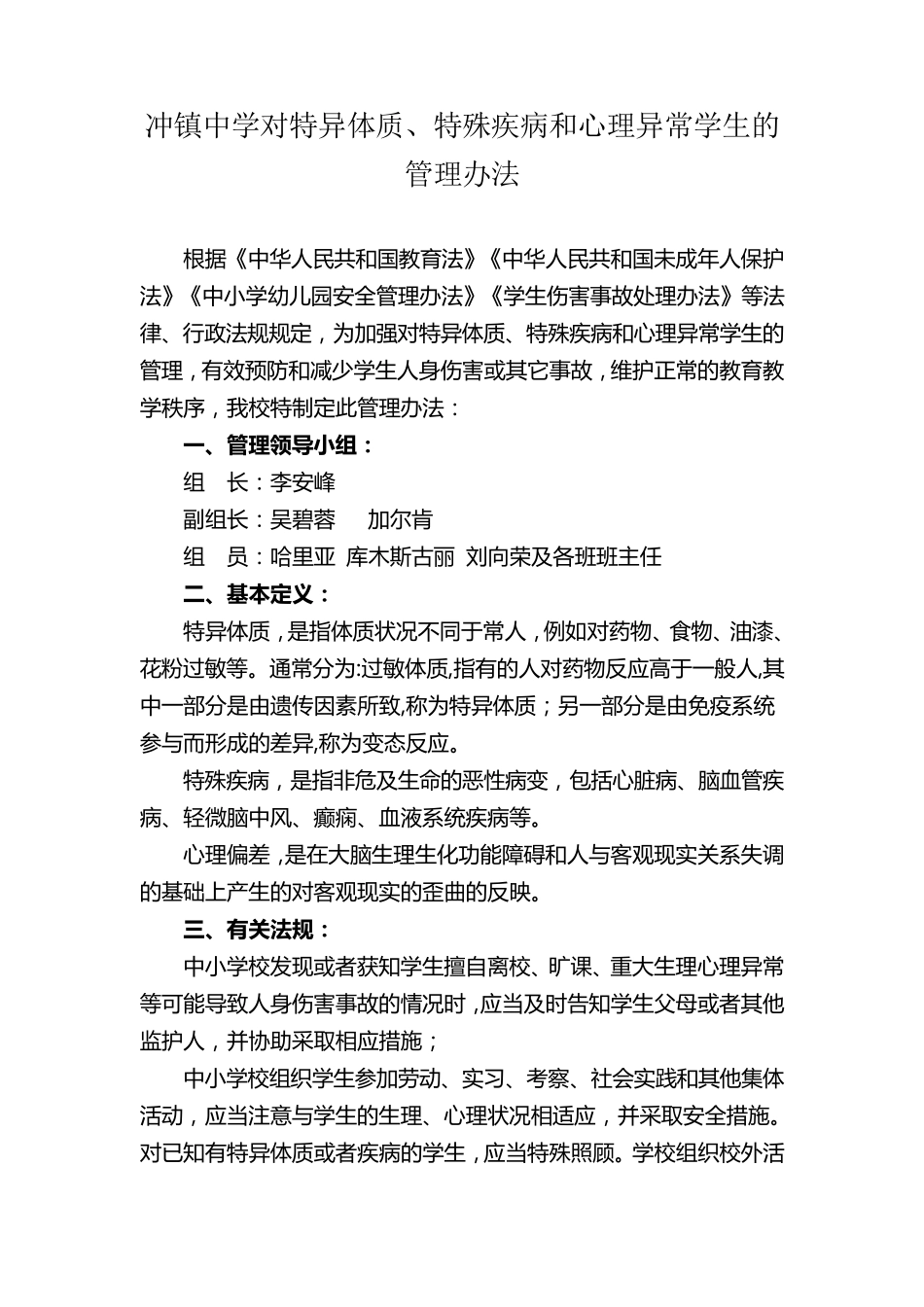 特异体质、特殊疾病与心理异常学生的管理办法_第1页